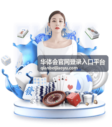 华体会官网登录入口平台入口说明首页展示